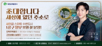 새만금 수변도시 21일 첫 분양…근생 2필지, 단독 67필지