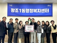 순천 왕조1동 트리마제 1단지 주민들, 이웃돕기 성금 1055만원 모금