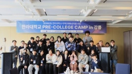 한라대학교, 강릉서 예비 신입생 대상 ‘프리칼리지 캠프’ 성황리 마무리