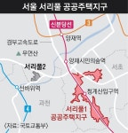 서초 노른자에 1.8만가구 공공주택…‘서리풀1지구’ 본격 추진