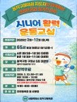 동작구, 어르신 건강 지킴이 ‘시니어 활력 운동교실’ 운영