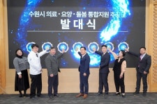 ‘수원시 의료·요양·돌봄 통합지원추진단’ 첫발