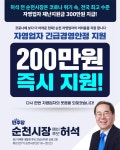 허석 순천시장 예비후보, “자영업자 최대 200만원 지원할 터”