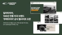 딜러타이어, ‘쿠퍼타이어’ 한국 공식 웹사이트 오픈