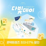다비치안경, ‘4월 다빛데이’ 진행…콘택트렌즈 혜택 제공