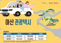 “개별 관광객 유치전”…천안·아산·당진 관광택시 도입 잇따라