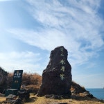제주 서쪽 끝에서 마주한 한 장면, 수월봉 [두시기행문]