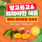 곡성몰, ‘망고롭고 파파야한 여름, 할인전 운영