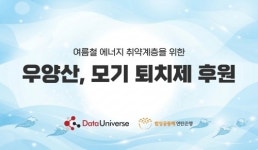 데이터유니버스, 여름철 에너지 취약계층에 ‘우양산·모기퇴치제’ 후원