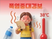 [씨줄날줄] 폭염중대경보
