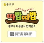 종로구, 동네 식당과 결식 아동 지키는 ‘따밥따밥’