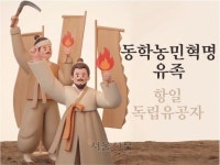 [씨줄날줄] 동학혁명 유족수당
