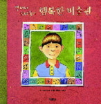 [어린이 책세상]… 행복한 미술관 / 앤서니 브라운