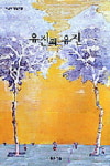 [함께 읽어요!]유진과 유진 / 이금이