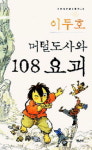 성인된 머털도사 다시 세상구경 나서