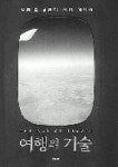 [잠깐읽기] 여행의 기술 / 알랭 드 보통