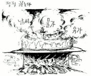 [독자만평] 삼중탕