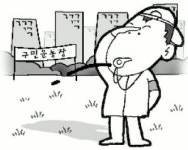 구민운동장 우리가 지킨다