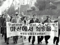 그때 그 정신 이어받아 마산서 새 희망을