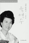 한상궁 양미경, 퍼스트 레이디 도전