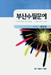 부산수필문예 창간호