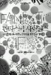 [책세상]상상을 현실로 만드는 유쾌한 과학