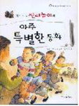 [금주의 추천도서] 열두가지 전래놀이의 아주 특별한 동화  / 강