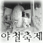 [밀물썰물] 야철축제