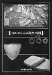 청동기부터 조선까지