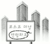 해운대 센텀파크 아파트 이름 못 쓴다?