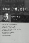 이극로 평전 북으로 간…