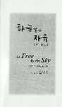 [종교신간] △하늘같은 자유(불국토대중회 펴냄)
