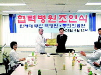 [의료계 소식] 동의의료원·백병원, 협력 협약 外