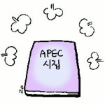 [문화산책] 부산시인협회와 APEC시집