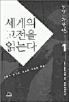 [책세상] 세계의 고전을 읽는다 1,2 / 강태권 외