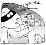차 좀 세워봐요, PDP TV 싸게…