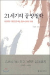 [잠깐읽기]  21세기의 동양철학 / 이동철 외