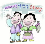 [경제 블로그] 공동세일 이번엔 단디하자