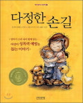 [함께 읽어요!]다정한 손길 /샌디 클레븐