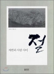 [잠깐읽기] 자연과 사람 사이 절 / 윤제학
