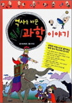 [함께읽어요!]  역사를 바꾼 과학이야기 /하늘매발톱