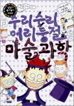[함께 읽어요!] 수리수리 어리둥절 마술과학/짐위즈