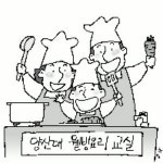 온 가족 함께 웰빙요리 만들어요