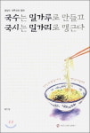 [잠깐읽기] 국수는 밀가루로 만들고… / 백두현