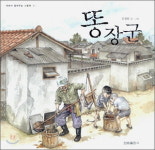 [함께 읽어요!] 똥장군/ 김정희