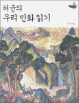 [책세상] 허균의 우리 민화 읽기