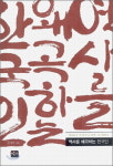 [잠깐읽기]  역사를 왜곡하는 한국인 / 김병훈
