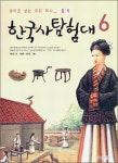 [함께 읽어요!] 한국사탐험대 6 /서현정
