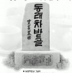 동래 차밭골 기념비 금어사서 제막식