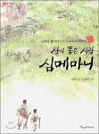 [우리들 책세상] 산이 품은 사람 심메마니 / 송종호